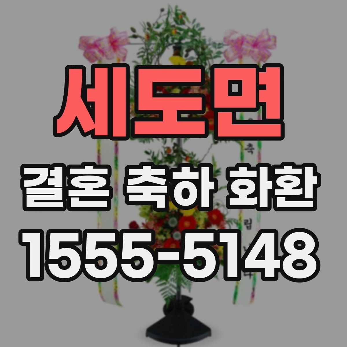 세도면 결혼 축하 화환 배송 가능 시간대 알아보기