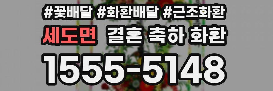 세도면 결혼 축하 화환