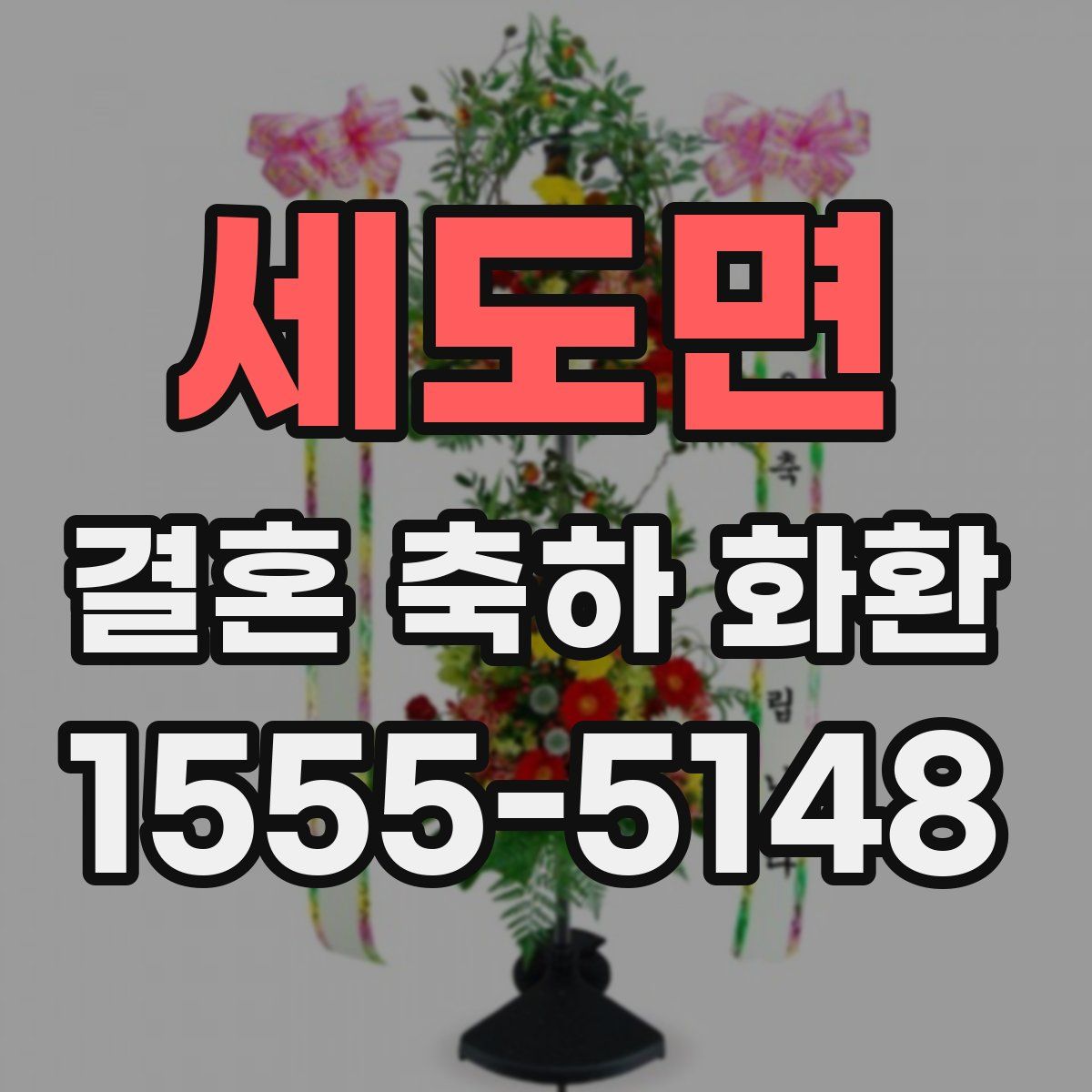 세도면 결혼 축하 화환