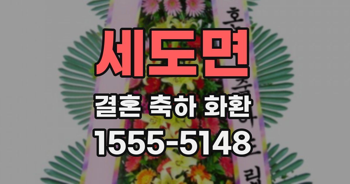 세도면 결혼 축하 화환