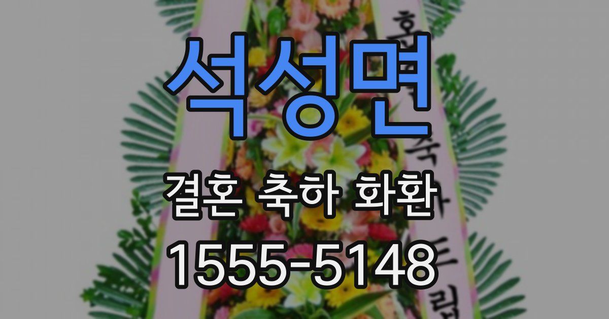 석성면 결혼 축하 화환