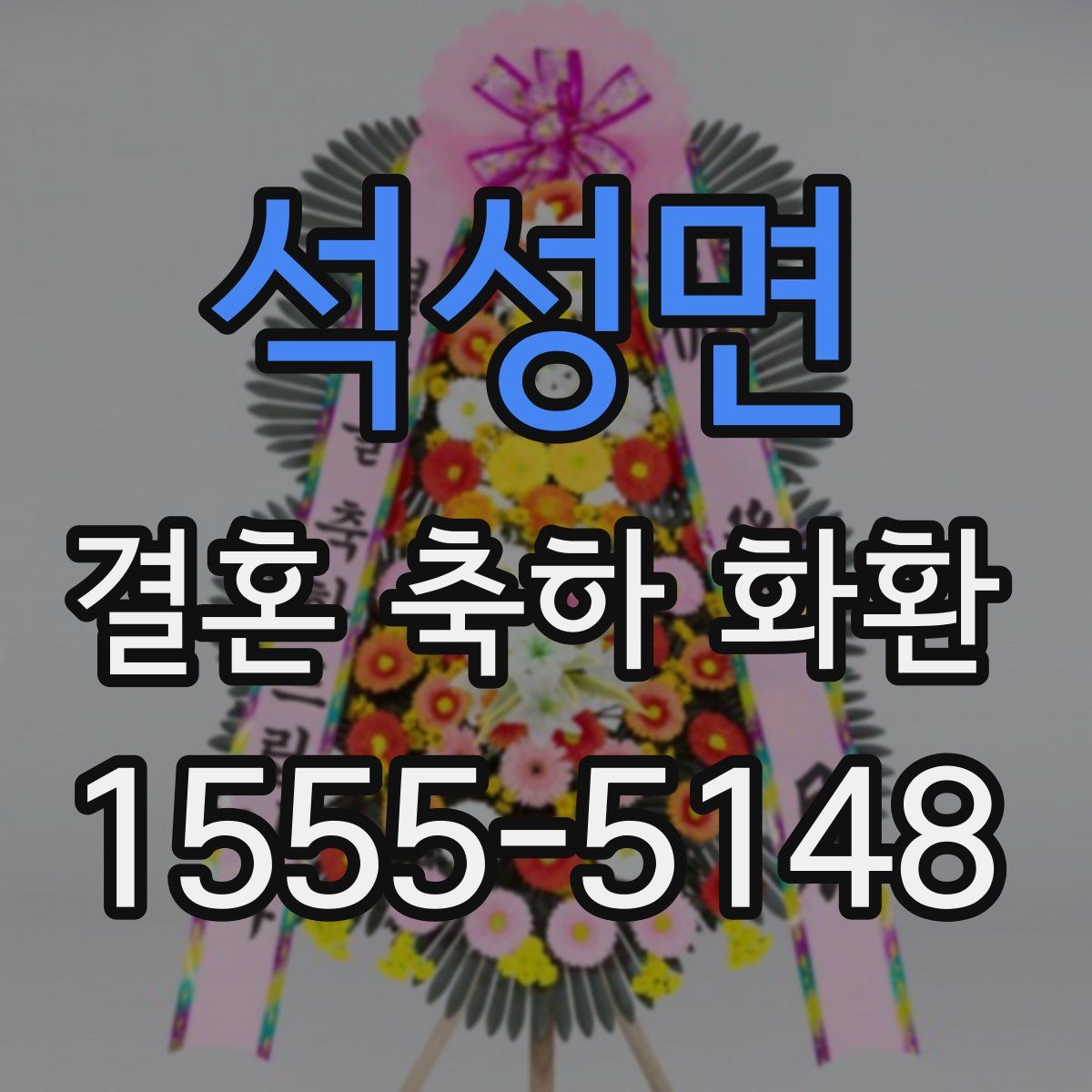 석성면 결혼 축하 화환