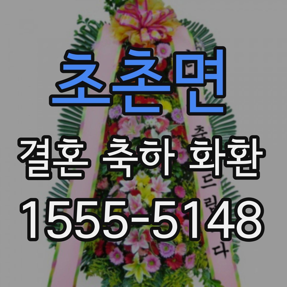 초촌면 결혼 축하 화환 지역별 배송 안내와 주의점