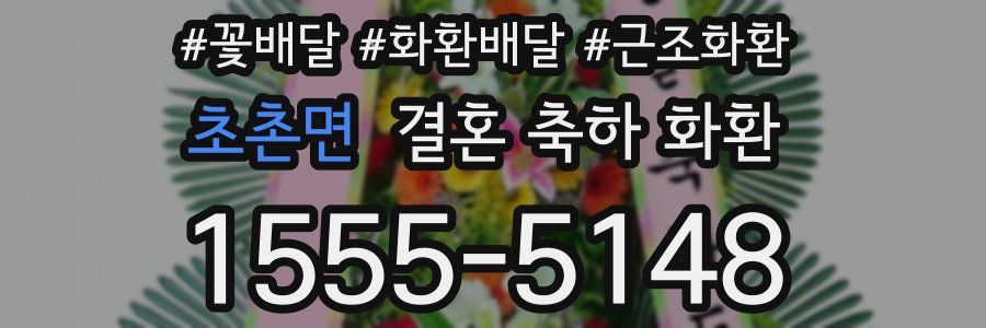 초촌면 결혼 축하 화환