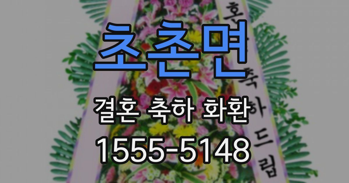 초촌면 결혼 축하 화환