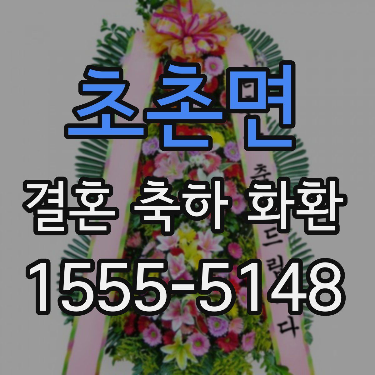 초촌면 결혼 축하 화환