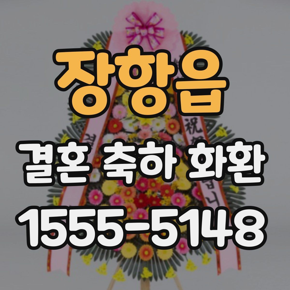 장항읍 결혼 축하 화환 주문 전 배송비 확인하기