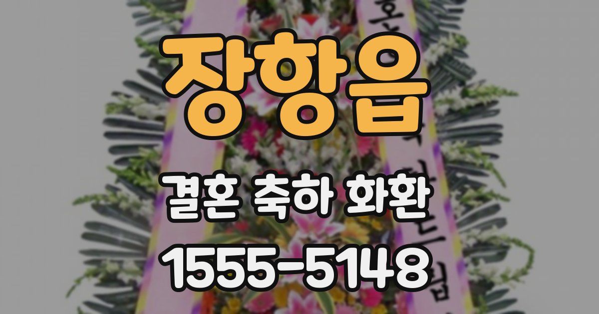 장항읍 결혼 축하 화환