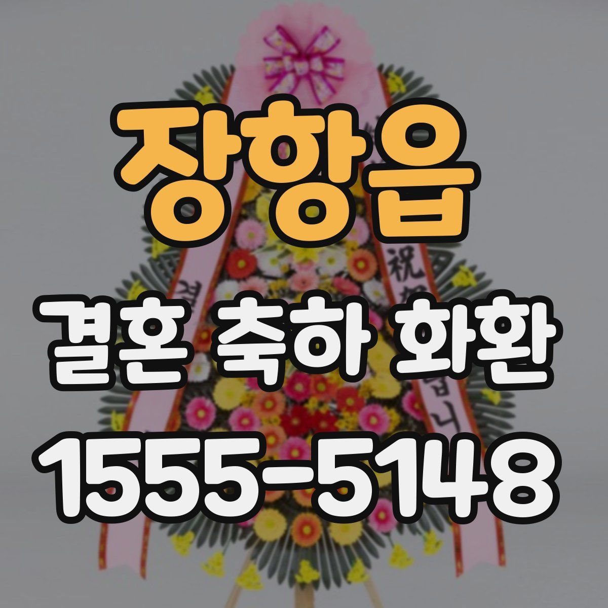 장항읍 결혼 축하 화환
