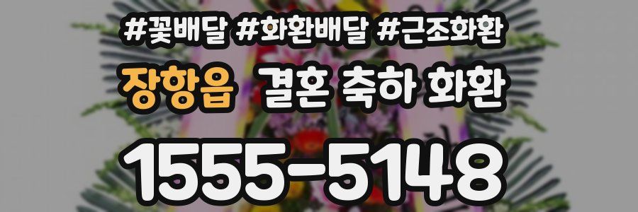장항읍 결혼 축하 화환