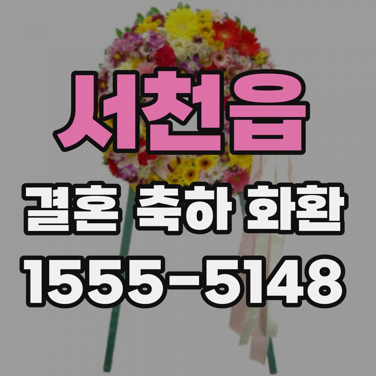 서천읍 결혼 축하 화환