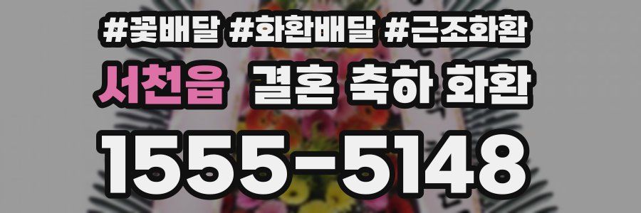 서천읍 결혼 축하 화환