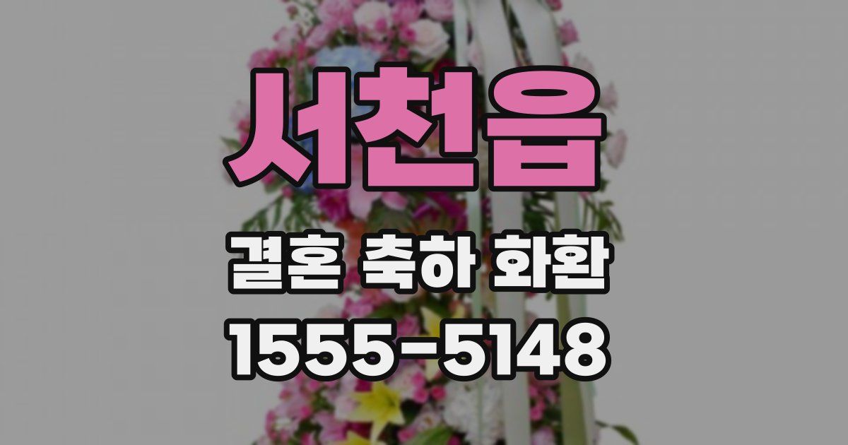 서천읍 결혼 축하 화환