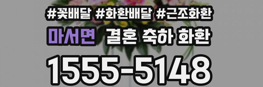 마서면 결혼 축하 화환