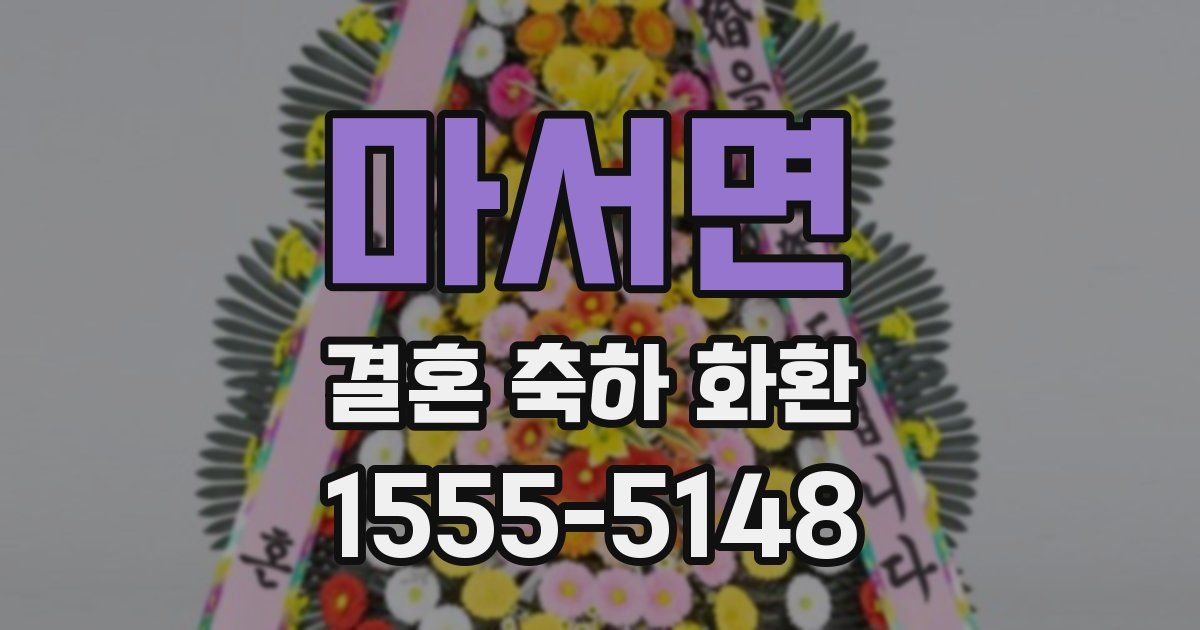 마서면 결혼 축하 화환