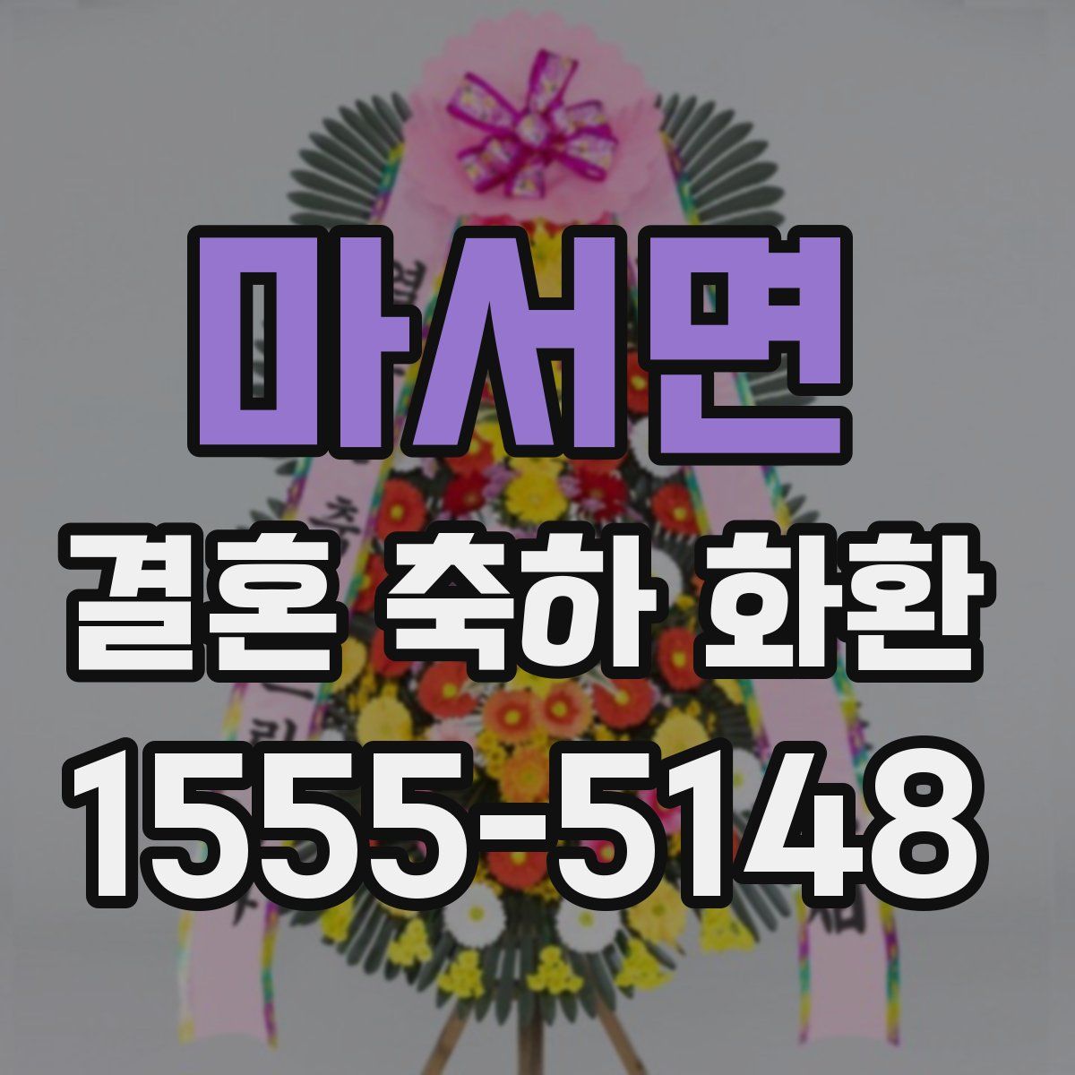마서면 결혼 축하 화환