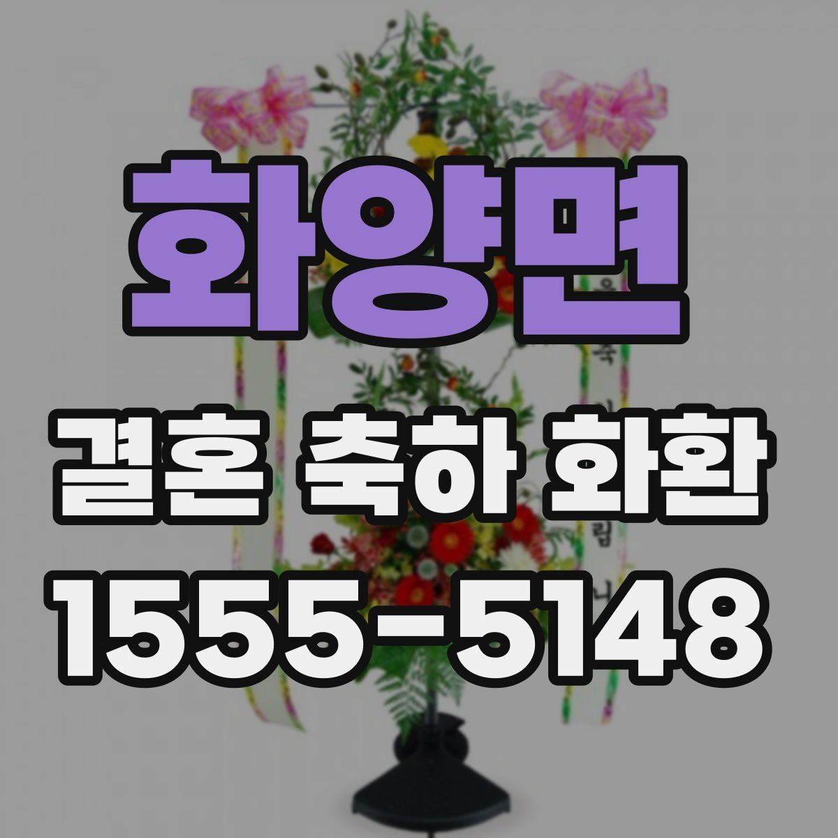 화양면 결혼 축하 화환