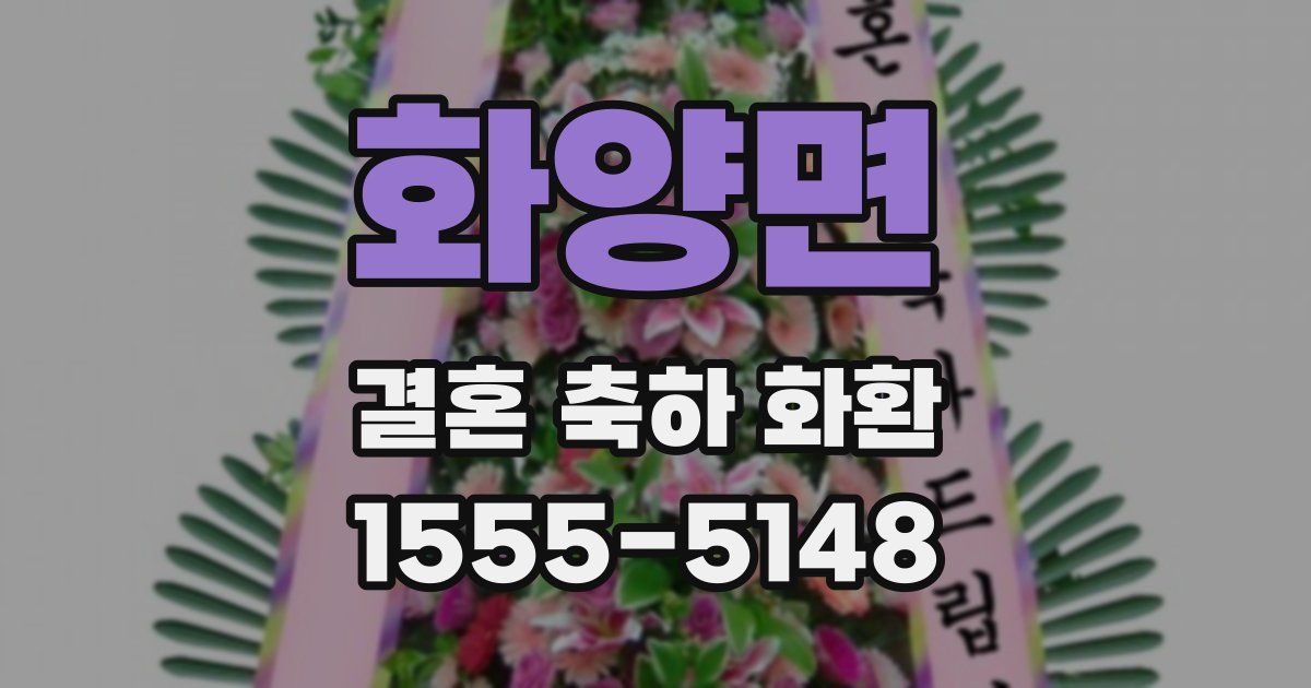화양면 결혼 축하 화환