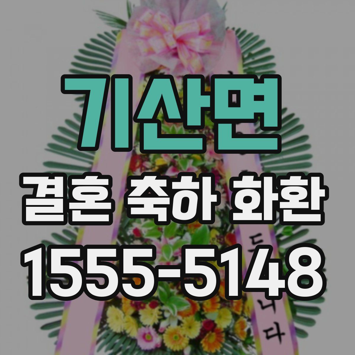 기산면 결혼 축하 화환