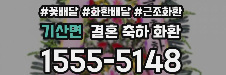 기산면 결혼 축하 화환