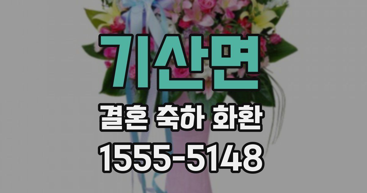 기산면 결혼 축하 화환