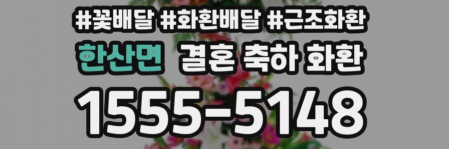 한산면 결혼 축하 화환