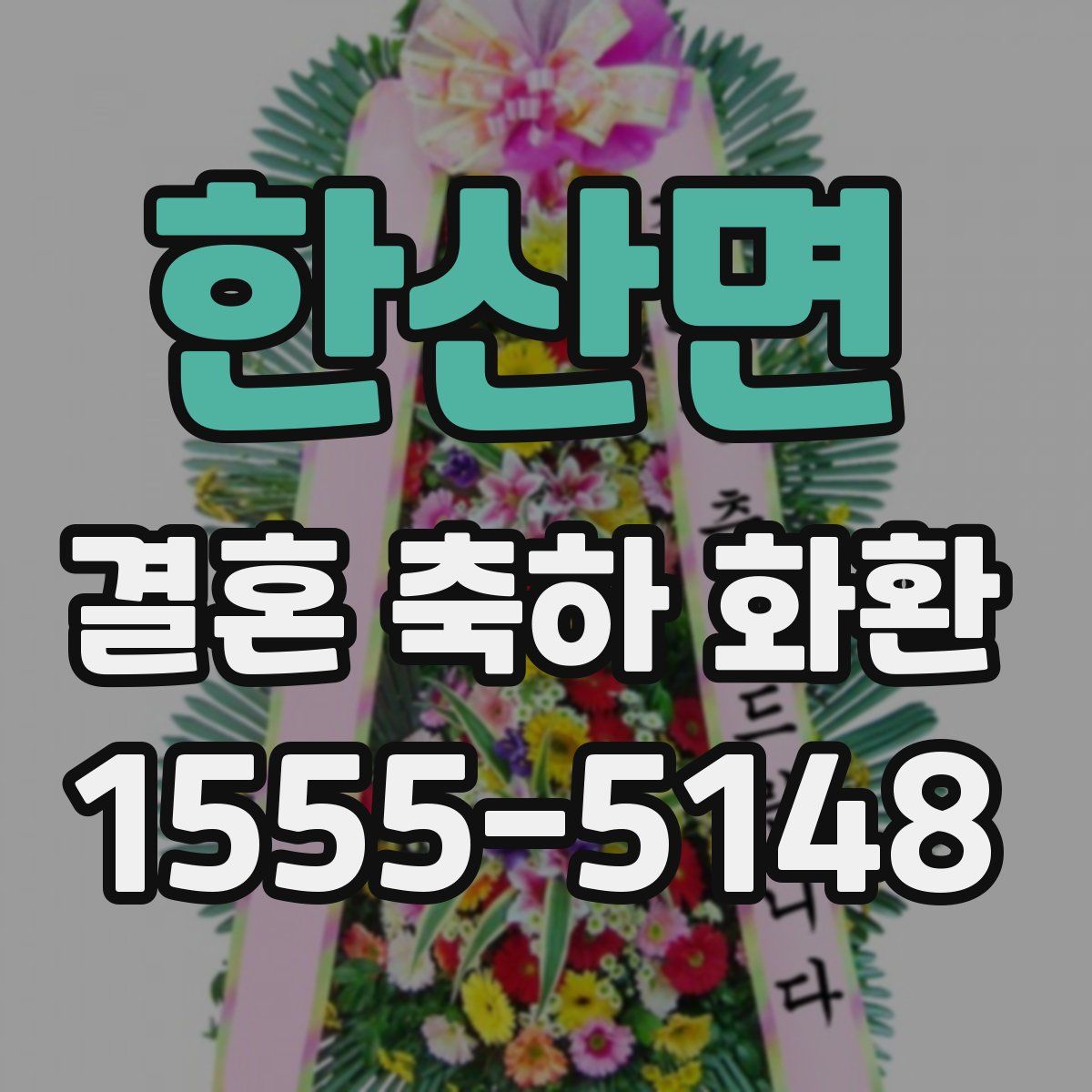 한산면 결혼 축하 화환