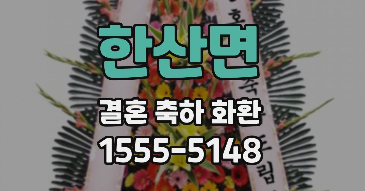 한산면 결혼 축하 화환