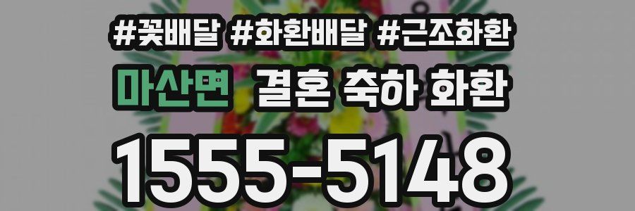 마산면 결혼 축하 화환