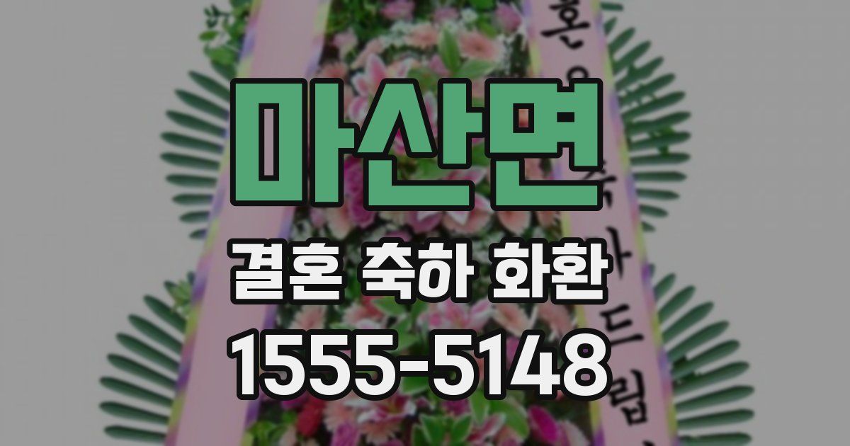 마산면 결혼 축하 화환
