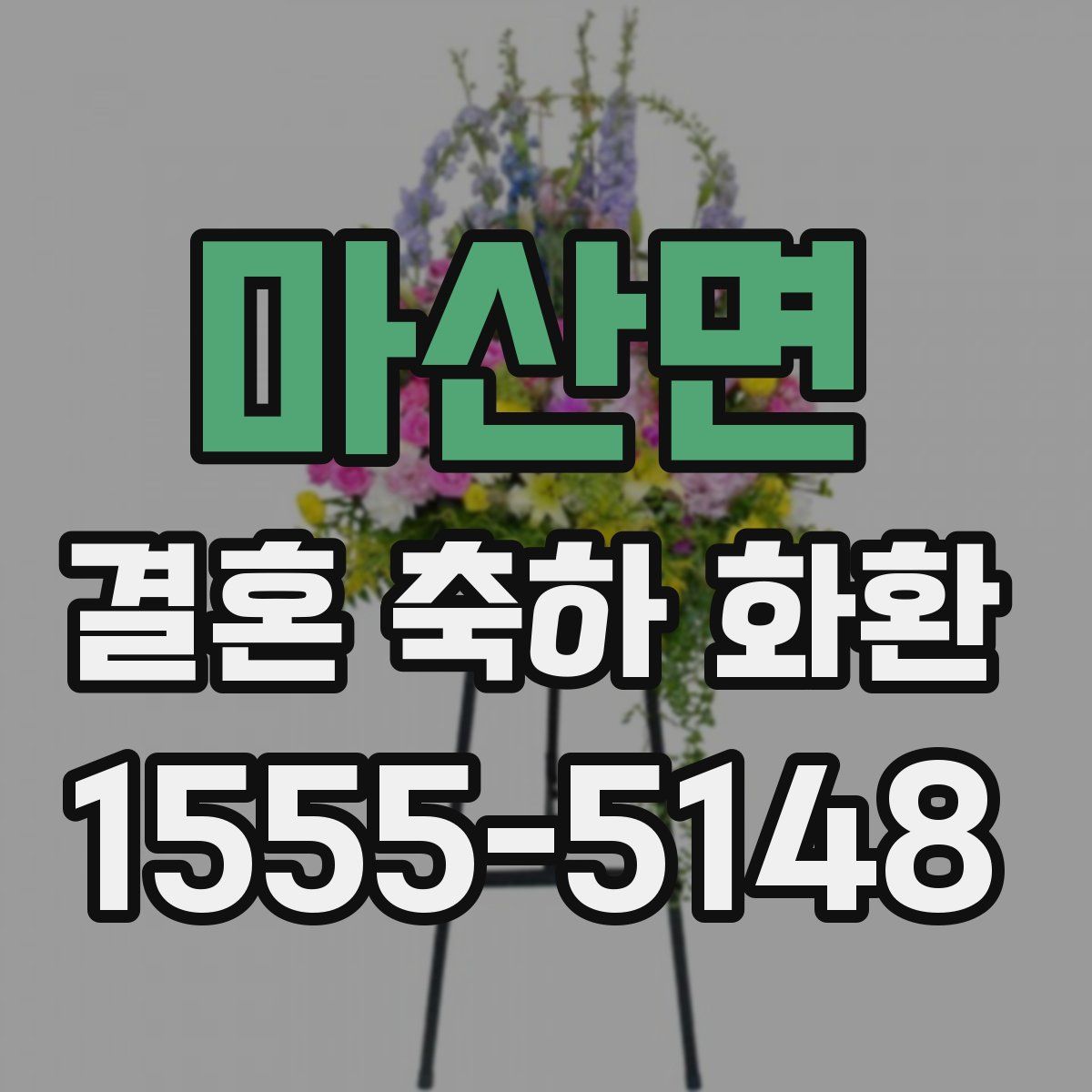 마산면 결혼 축하 화환