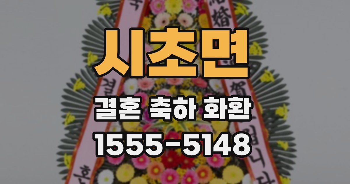 시초면 결혼 축하 화환