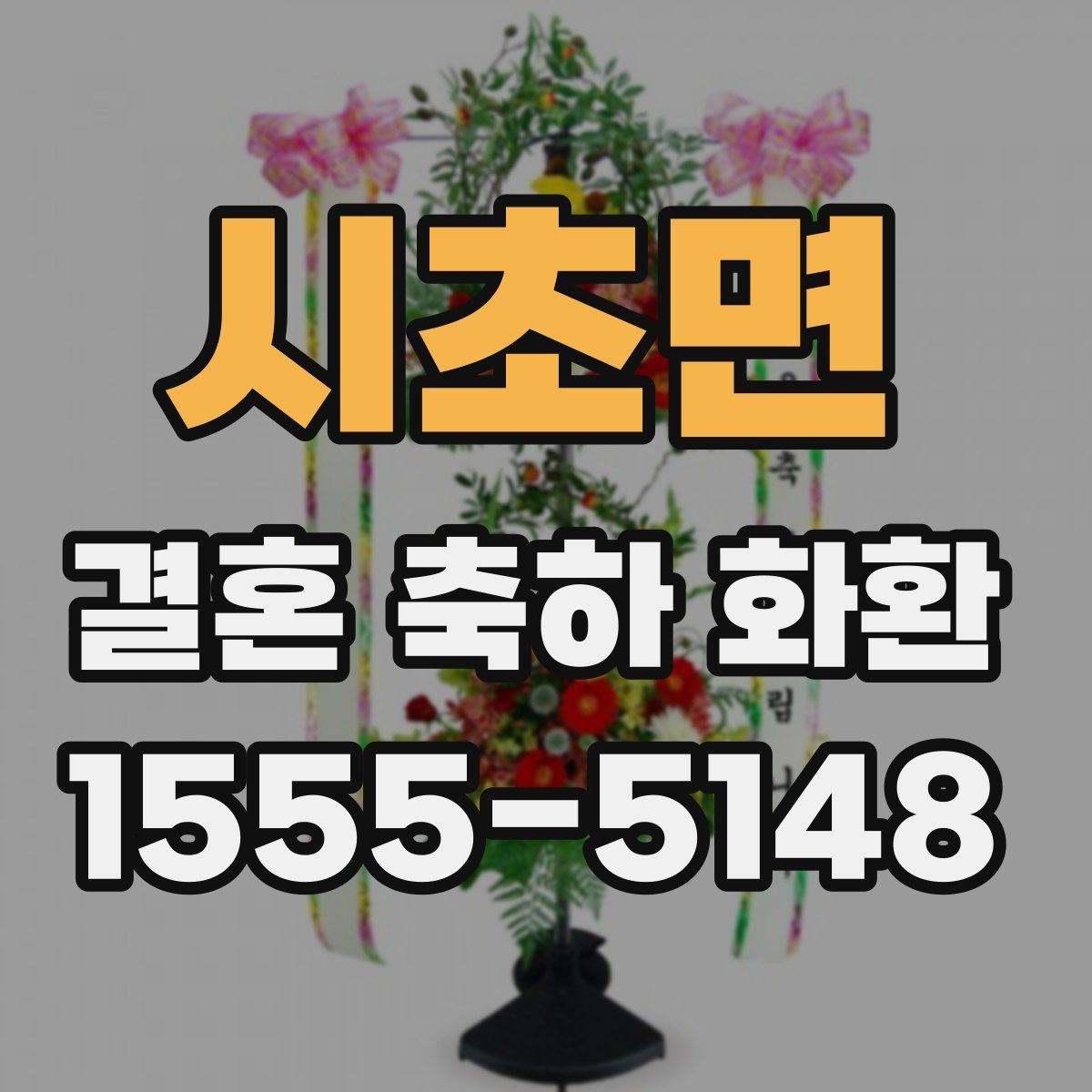 시초면 결혼 축하 화환