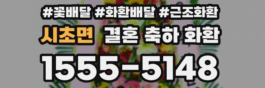 시초면 결혼 축하 화환