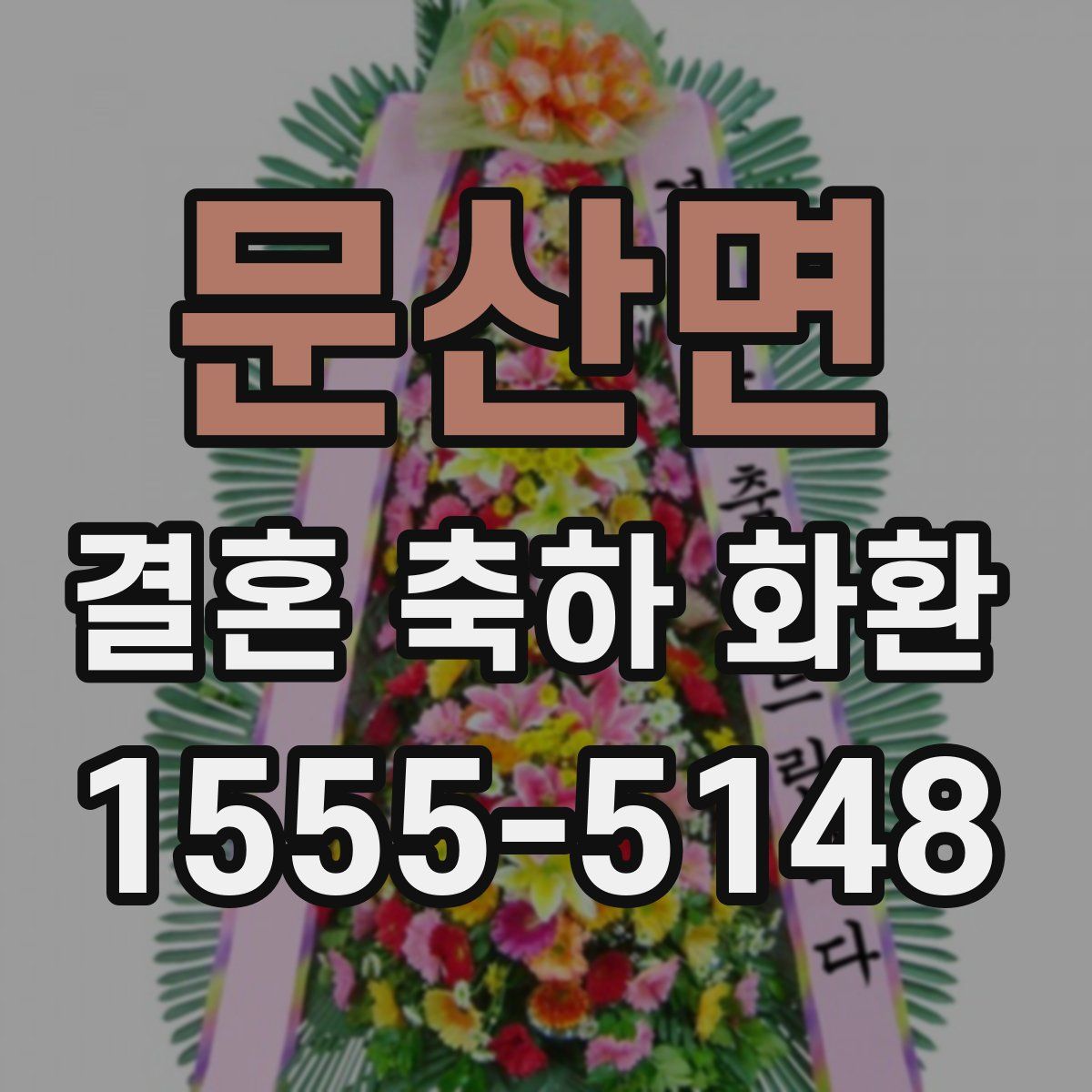 문산면 결혼 축하 화환