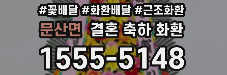 문산면 결혼 축하 화환