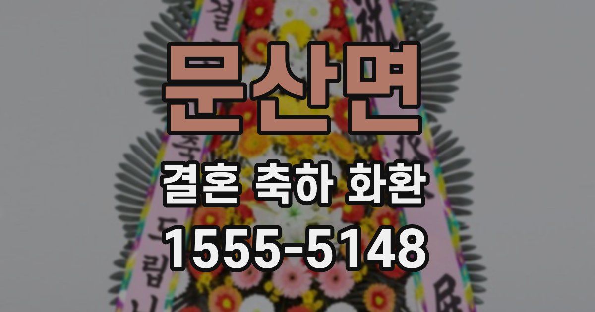 문산면 결혼 축하 화환
