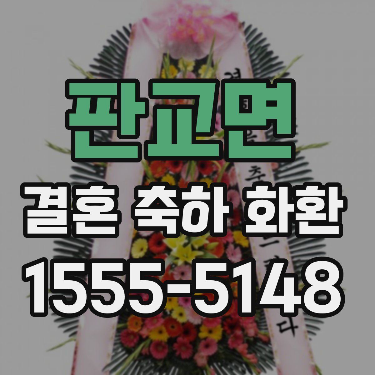 판교면 결혼 축하 화환