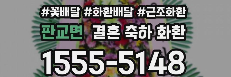 판교면 결혼 축하 화환