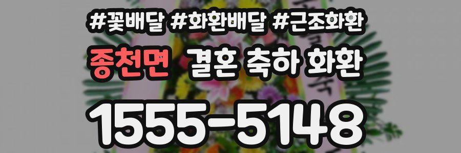 종천면 결혼 축하 화환