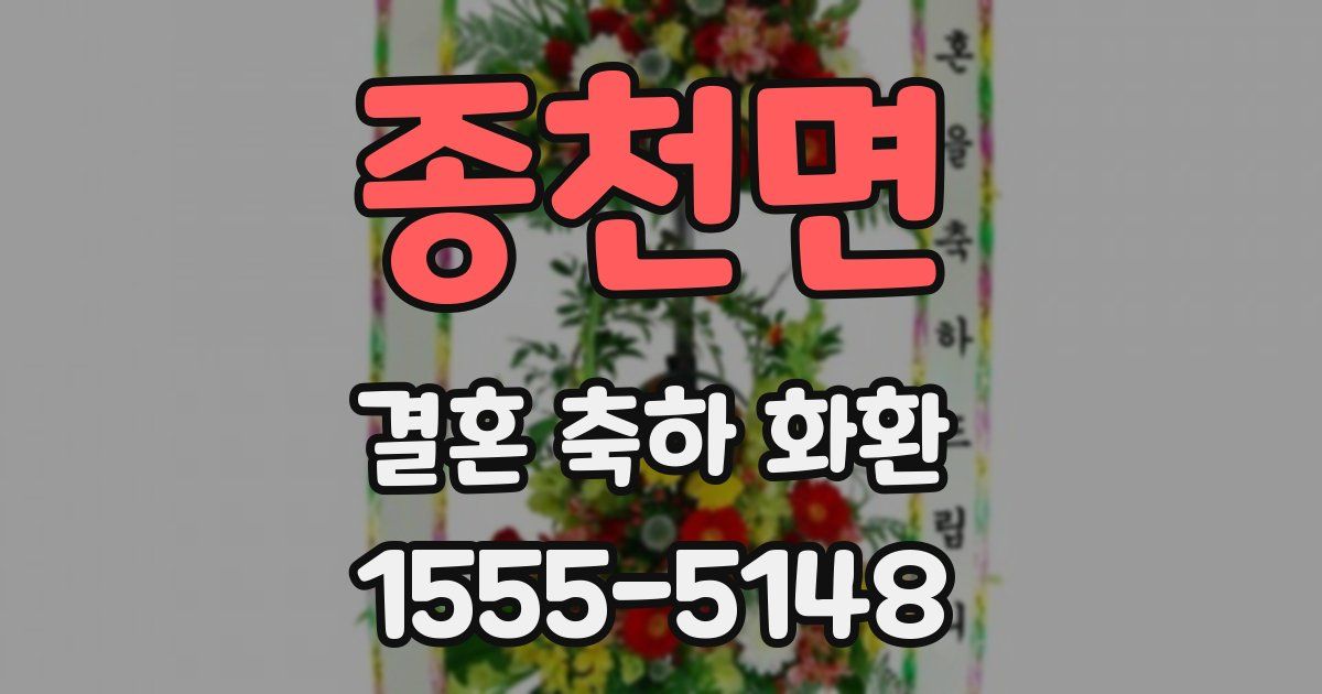 종천면 결혼 축하 화환