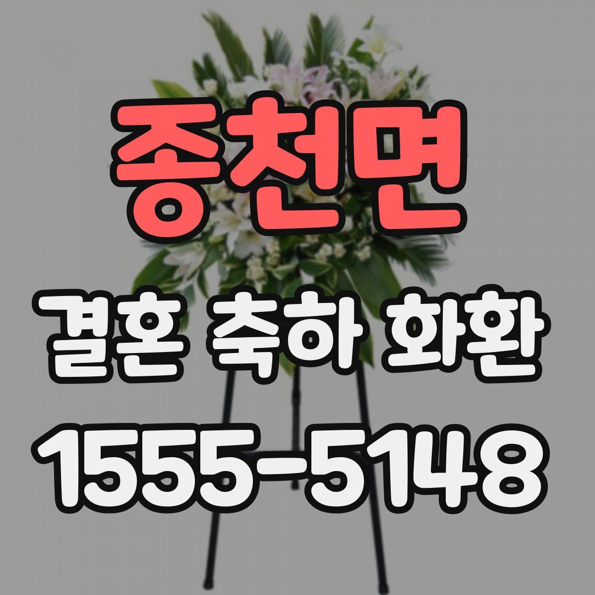 종천면 결혼 축하 화환
