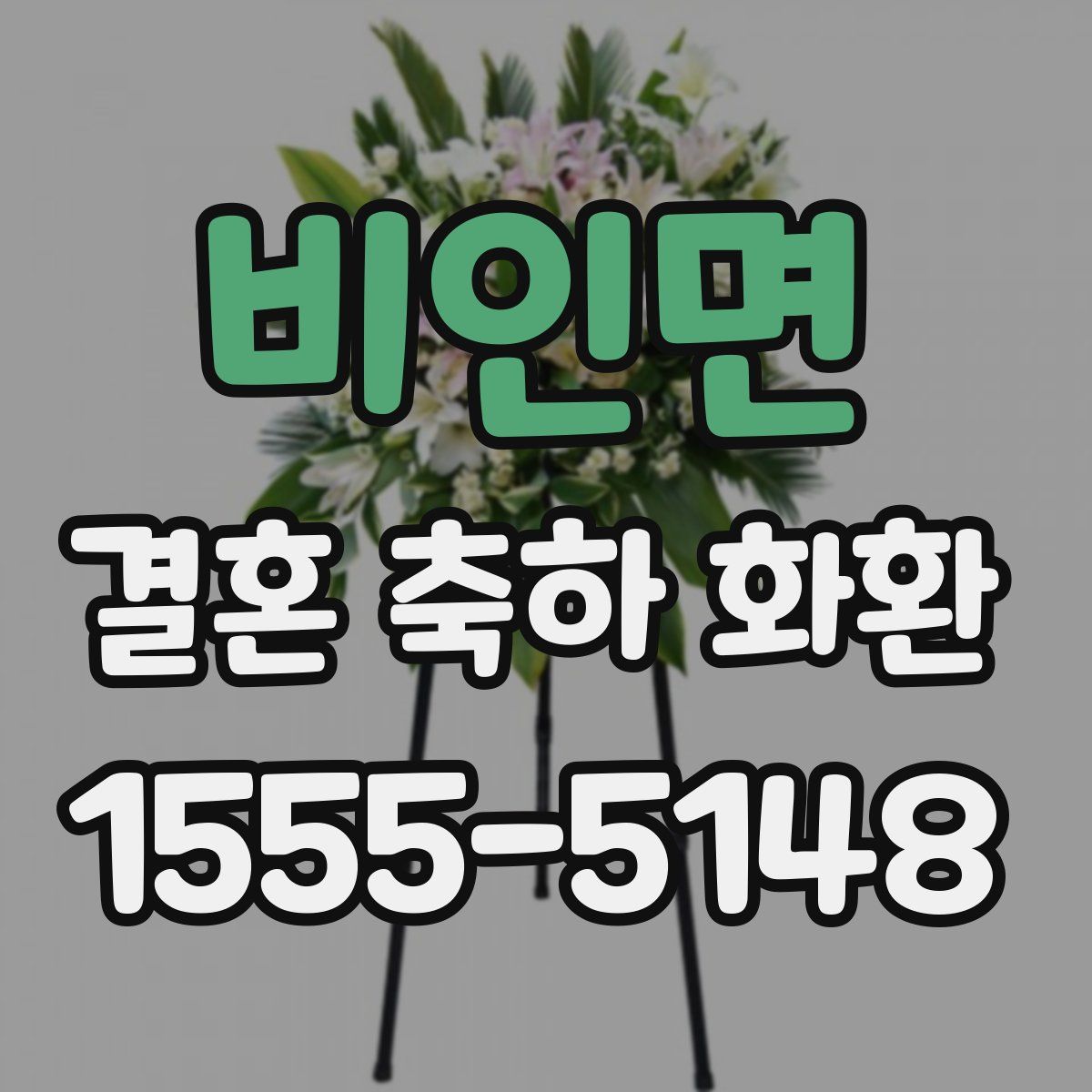 비인면 결혼 축하 화환