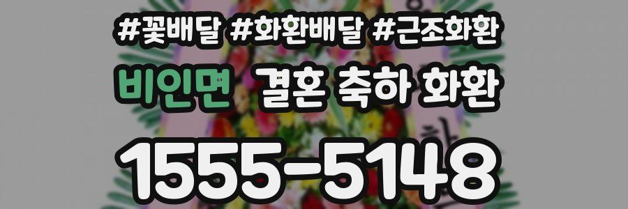 비인면 결혼 축하 화환