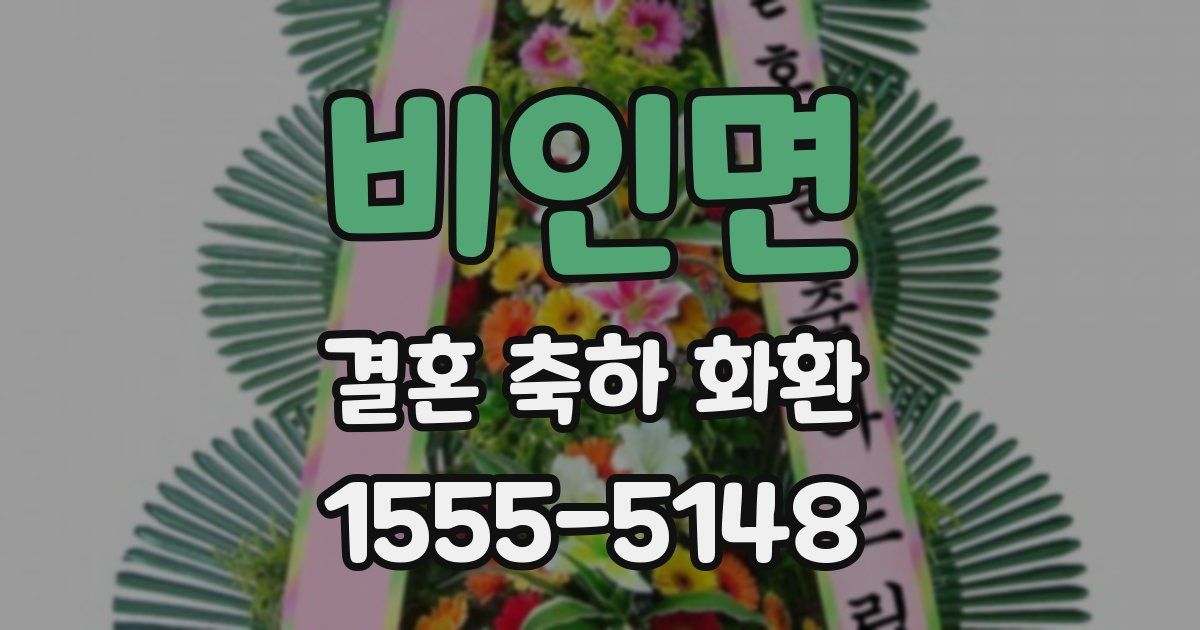 비인면 결혼 축하 화환