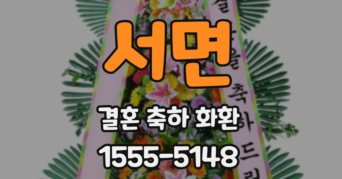 서면 결혼 축하 화환