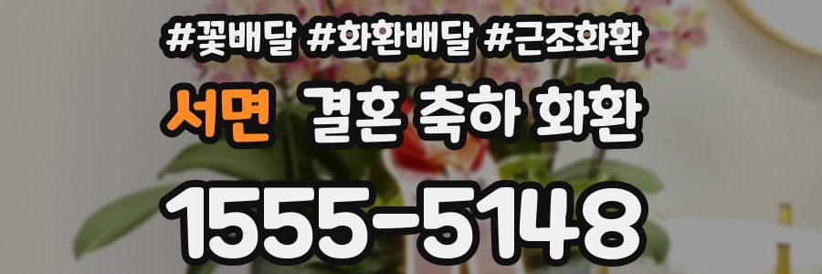 서면 결혼 축하 화환