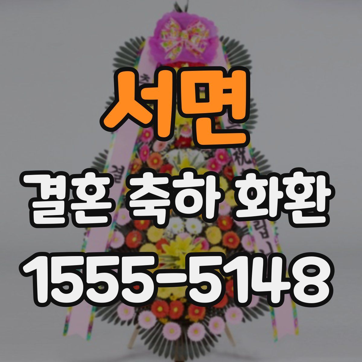 서면 결혼 축하 화환