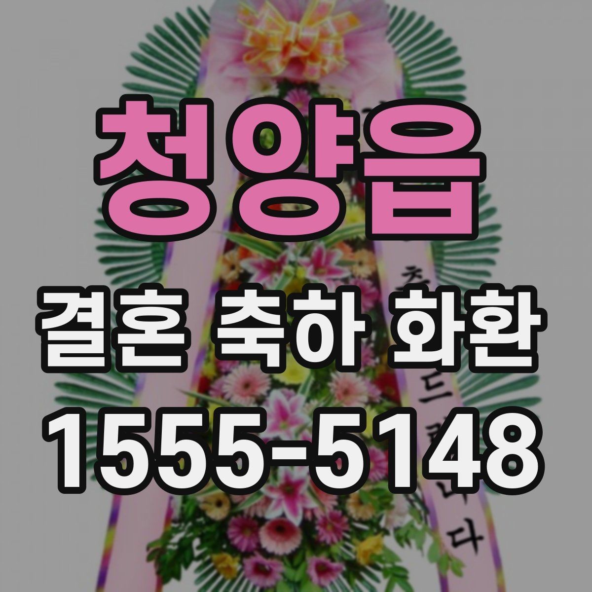 청양읍 결혼 축하 화환 주문 전 알아두면 좋은 사항