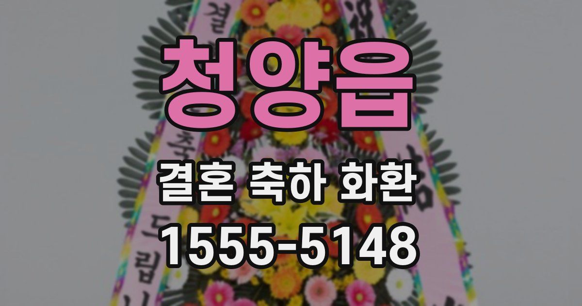 청양읍 결혼 축하 화환